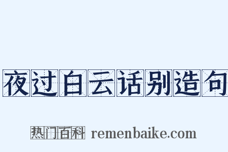 夜过白云话别造句是什么意思的图片